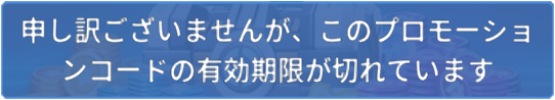 申し訳ございませんが、このプロモーションコードは有効期限が切れています