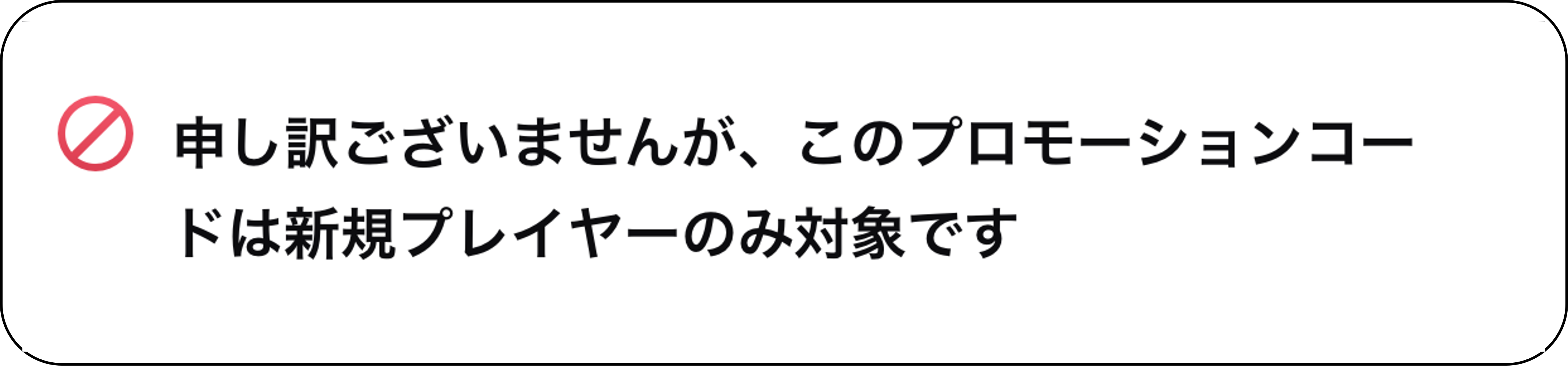 申し訳ございませんが、このプロモーションコードは新規プレイヤーのみ対象です
